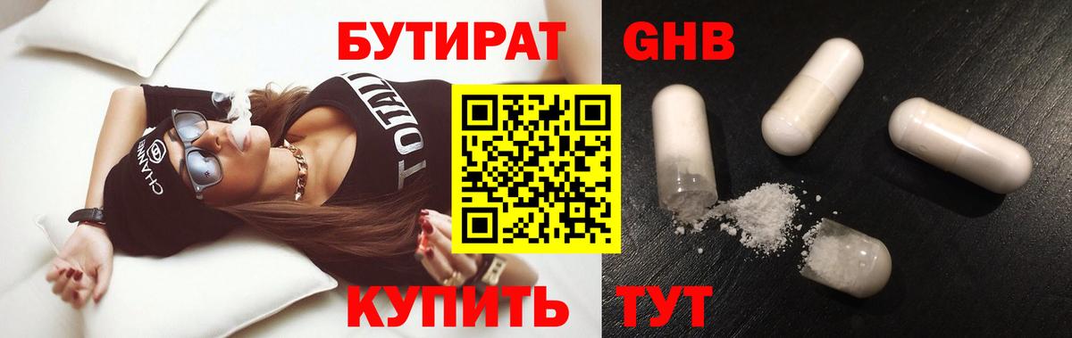 БУТИРАТ оксибутират Дмитров